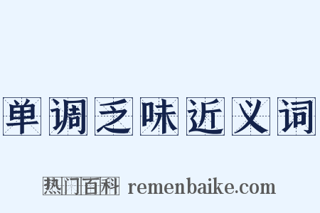 单调乏味近义词是什么意思的图片